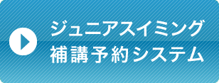 スイミングスクール補講予約システム