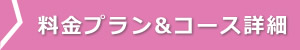 料金プラン＆コース詳細