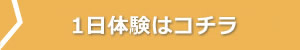１日体験はコチラ